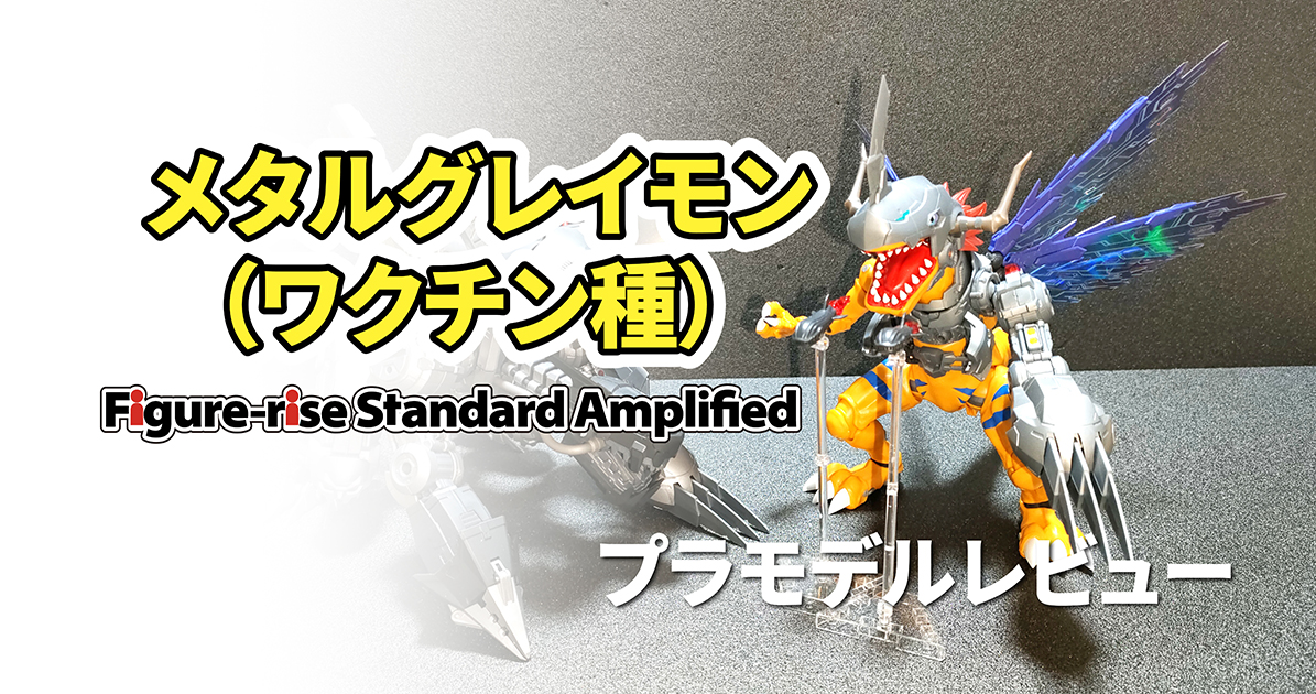メタルグレイモン プラモレビュー【Figure-rise Standard Amplified
