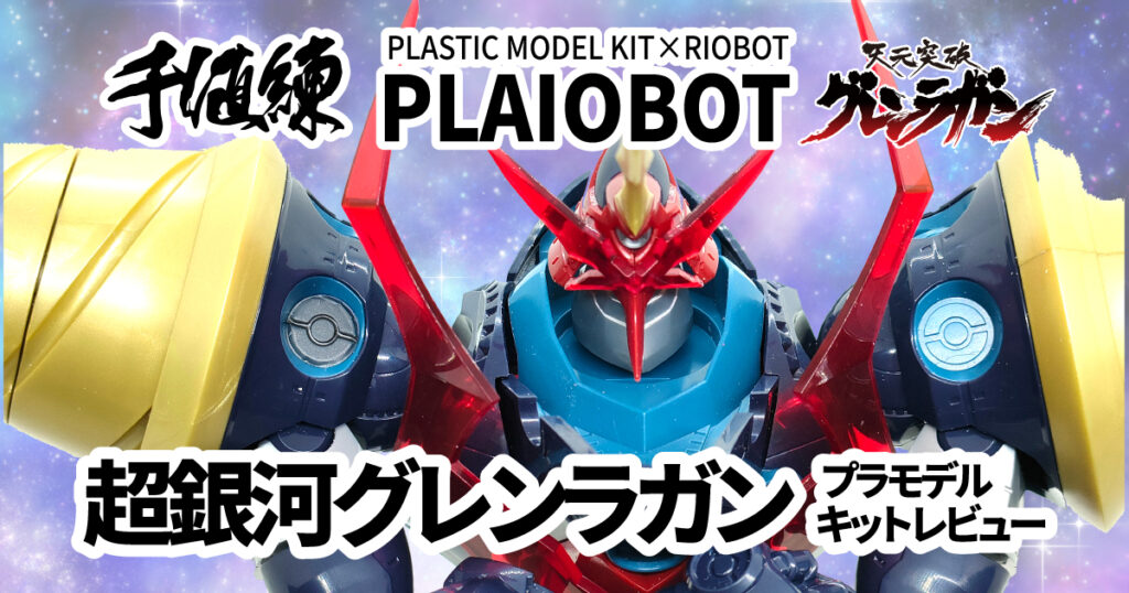 超銀河グレンラガン プラモ キットレビュー | no model blog