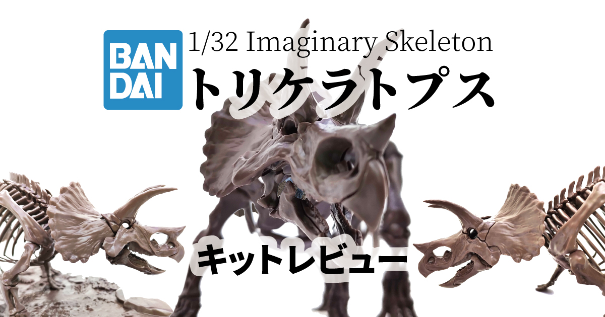 バンダイから発売。恐竜の骨格標本のプラモデルImaginary Skeleton 