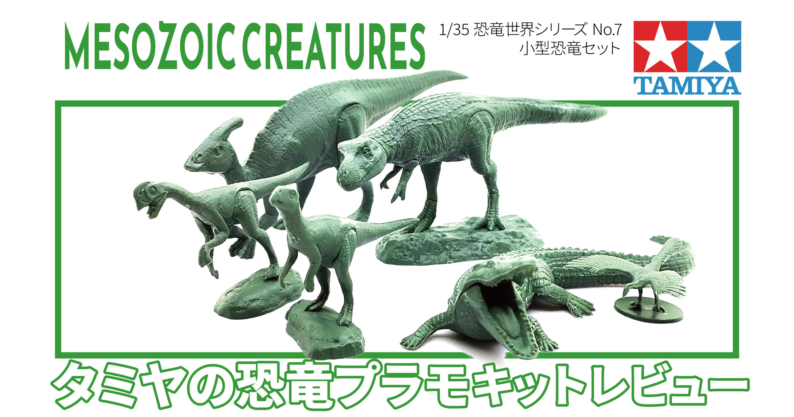 タミヤ 恐竜プラモ 恐竜世界シリーズ No.7 1/35 小型恐竜セット レビュー | no model blog